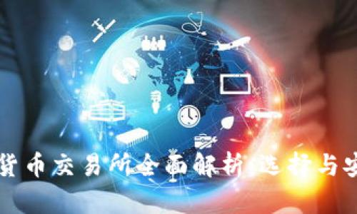 中国大陆加密货币交易所全面解析：选择与安全的最佳指南