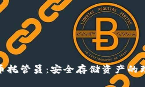 加密货币托管员：安全存储资产的理想选择