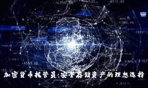 加密货币托管员：安全存储资产的理想选择