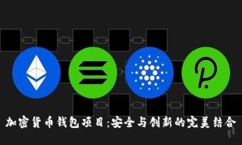 加密货币钱包项目：安全与创新的完美结合