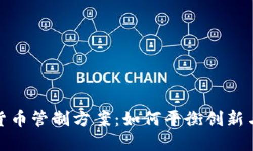 加密货币管制方案：如何平衡创新与安全