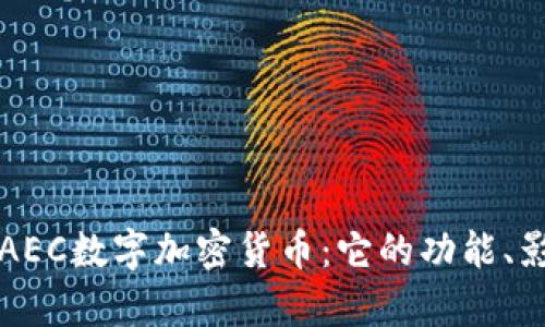 全面解析AEC数字加密货币：它的功能、影响与未来