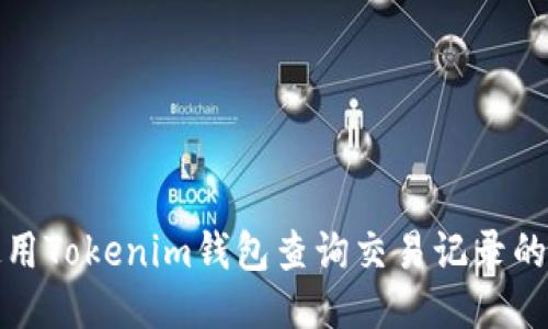 如何使用Tokenim钱包查询交易记录的全攻略