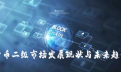 加密货币二级市场发展现状与未来趋势分析