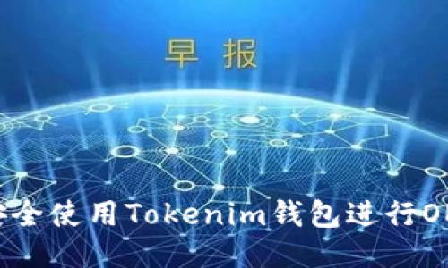 如何安全使用Tokenim钱包进行OEC交易
