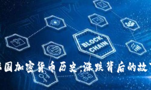 : 探索韩国加密货币历史：涨跌背后的故事与影响
