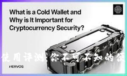 Tokenim使用评测：你不可不知的便利与缺陷