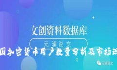 中国加密货币用户数量分析及市场现状