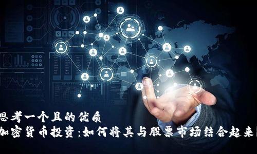 思考一个且的优质
加密货币投资：如何将其与股票市场结合起来？