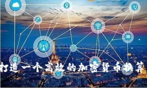 如何打造一个高效的加密货币换算网站？