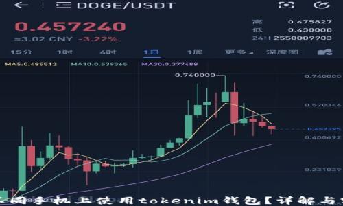 
如何在不同手机上使用tokenim钱包？详解与实用技巧