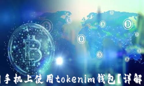 
如何在不同手机上使用tokenim钱包？详解与实用技巧