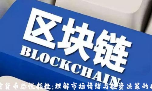 
加密货币恐慌指数：理解市场情绪与投资决策的指南