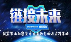 国家禁止加密货币交易的影响与应对策略