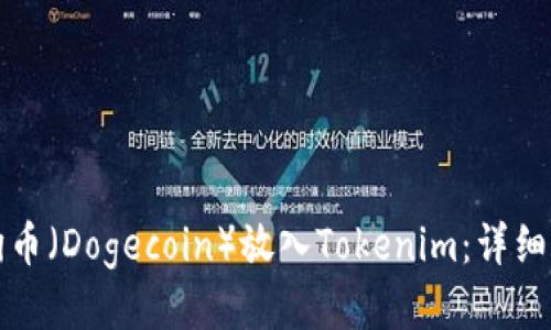如何将狗狗币（Dogecoin）放入Tokenim：详细步骤与技巧