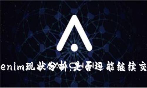 Tokenim现状分析：是否还能继续交易？