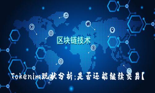 Tokenim现状分析：是否还能继续交易？
