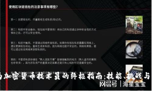 成为加密货币技术员的终极指南：技能、挑战与未来
