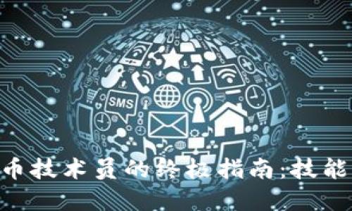成为加密货币技术员的终极指南：技能、挑战与未来
