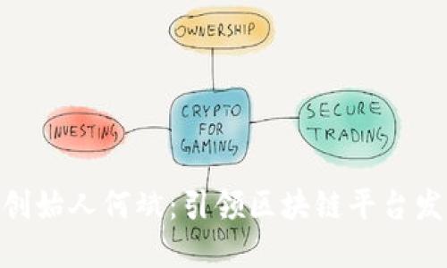 Tokenim创始人何斌：引领区块链平台发展新模式