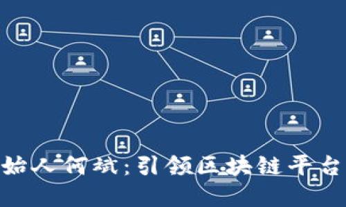 Tokenim创始人何斌：引领区块链平台发展新模式