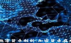 瑞典央行数字货币剖析：加密货币在北欧的未来