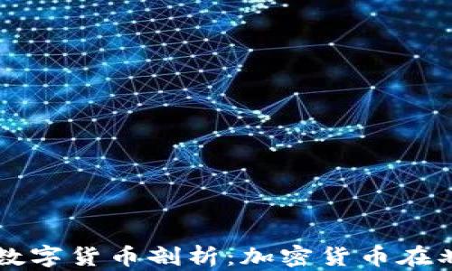 
瑞典央行数字货币剖析：加密货币在北欧的未来