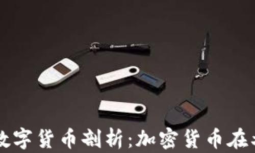 
瑞典央行数字货币剖析：加密货币在北欧的未来