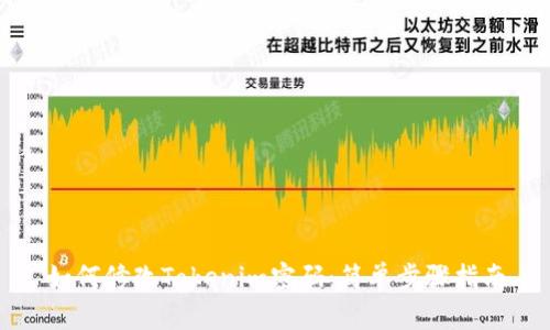 如何修改Tokenim密码：简单步骤指南