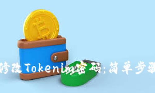 如何修改Tokenim密码：简单步骤指南