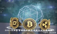 2023年加密货币行业最值得关注的企业分析