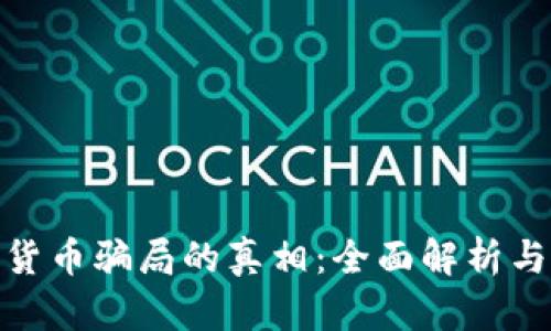 揭开加密货币骗局的真相：全面解析与预防措施