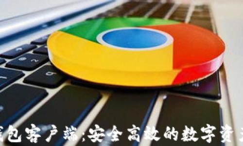 
Tokenim钱包客户端：安全高效的数字资产管理工具