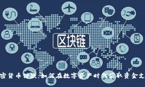 加密货币借款：如何在数字资产时代获取资金支持