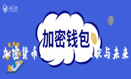 加密货币法规监管的现状与未来