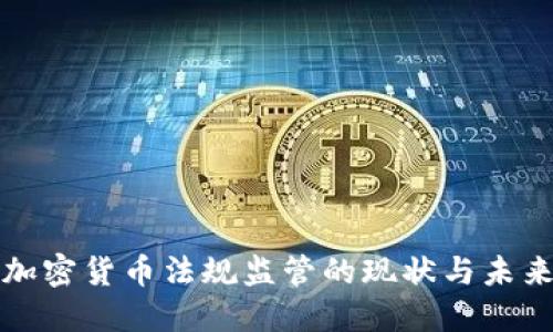 加密货币法规监管的现状与未来