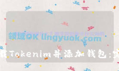 如何下载Tokenim并添加钱包：完整指南