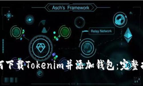 如何下载Tokenim并添加钱包：完整指南