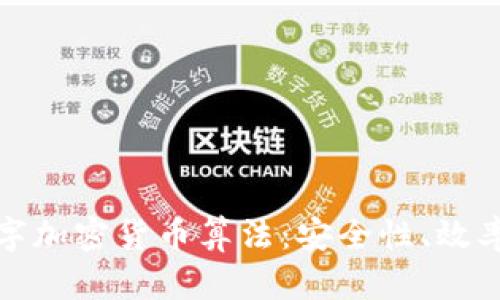 深入解析数字加密货币算法：安全性、效率与未来趋势