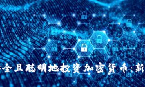 如何安全且聪明地投资加密货币：新手指南