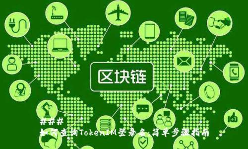 ### 
如何查询TokenIM登录名：简单步骤指南
