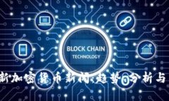 2023最新加密货币新闻：趋势、分析与未来展望