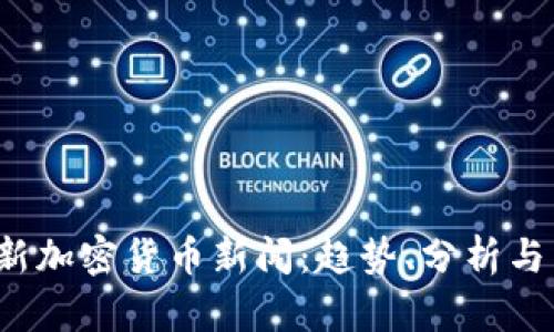 2023最新加密货币新闻：趋势、分析与未来展望