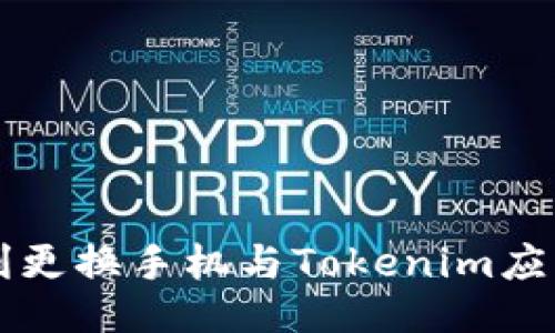 如何顺利更换手机与Tokenim应用的设置