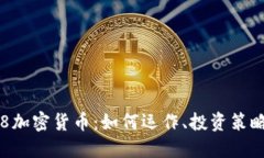 深入了解7.8加密货币：如何运作、投资策略与未