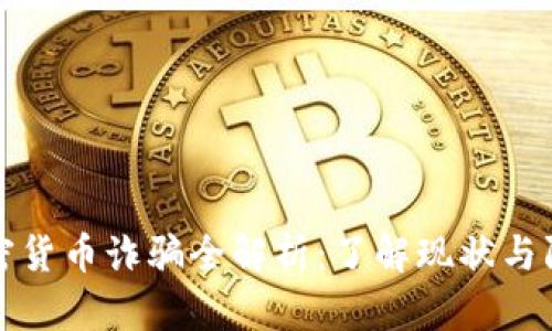 芬兰加密货币诈骗全解析：了解现状与防范措施
