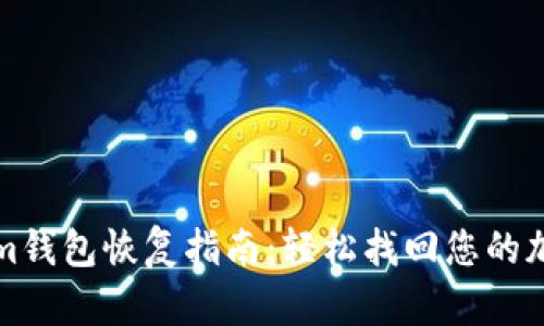Tokenim钱包恢复指南：轻松找回您的加密资产
