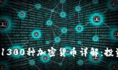 2023年最新1300种加密货币详解：投资者必知指南