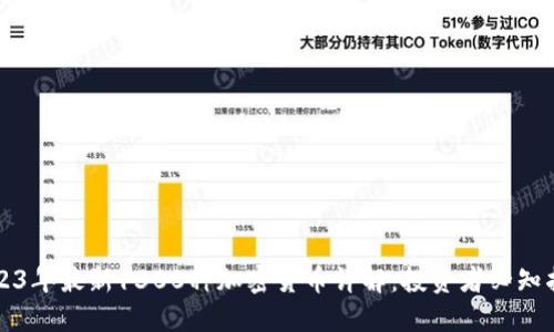 2023年最新1300种加密货币详解：投资者必知指南