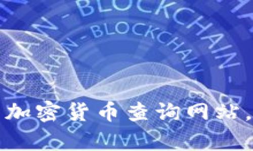 如何有效利用加密货币查询网站，掌握市场动态